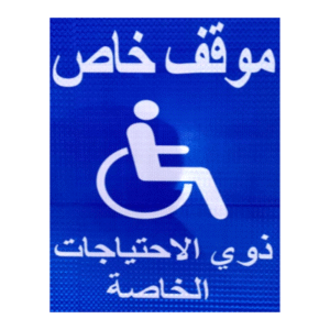 لوحة احتياجات خاصة